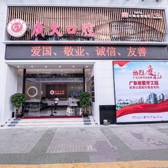 广州广大口腔门诊部(海珠院区)