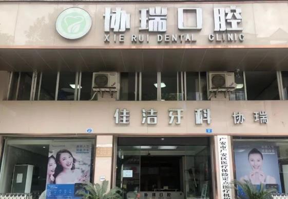 广安协瑞口腔诊所