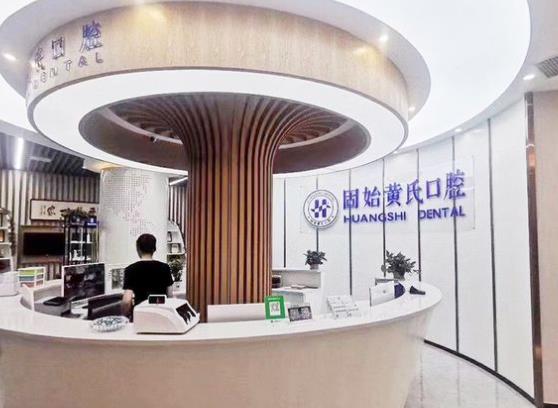 固始县黄氏口腔门诊部
