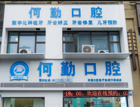 赣州何勤口腔诊所