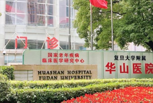 复旦大学附属华山医院口腔科