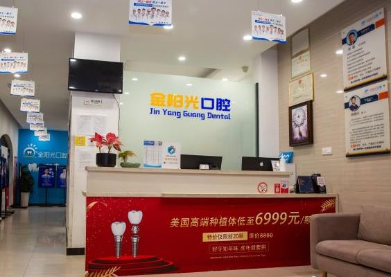 阜阳金阳光口腔门诊部
