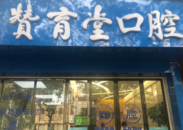 抚州赞育堂口腔医院