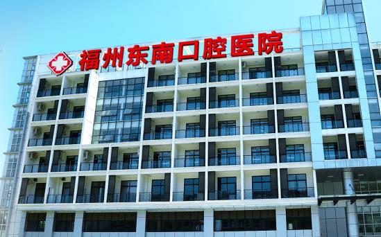 福州东南口腔医院