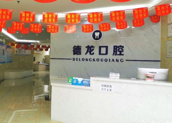 福泉德龙口腔诊所
