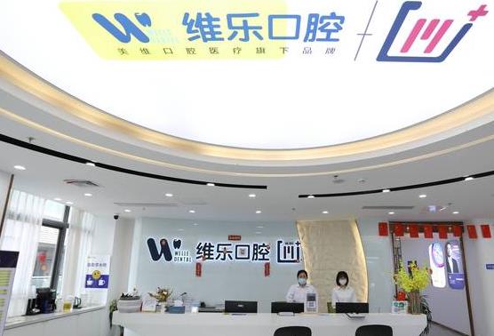 福清维乐口腔门诊部