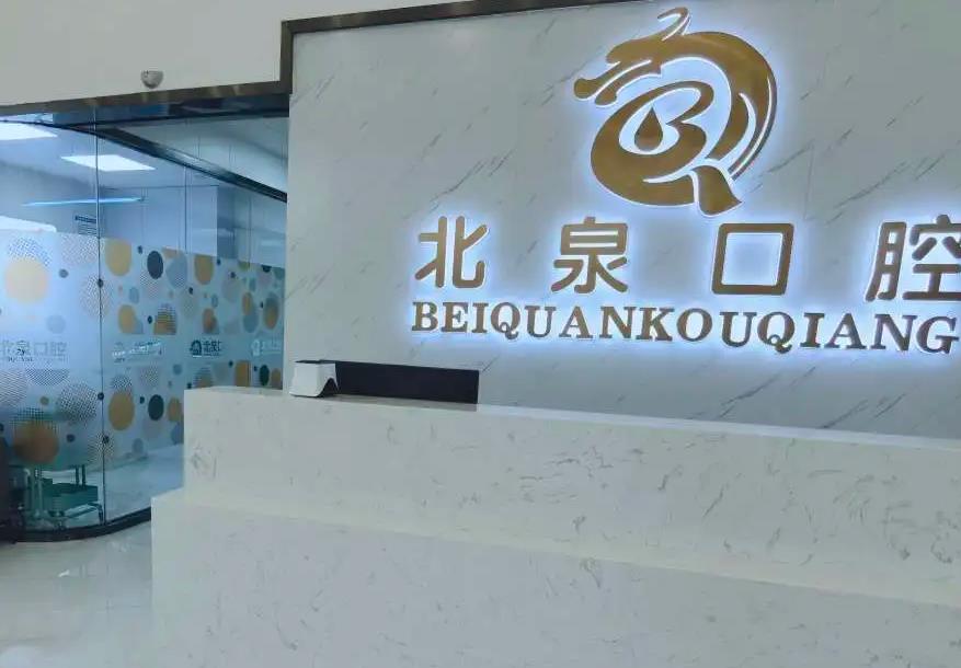 佛山北泉口腔门诊部