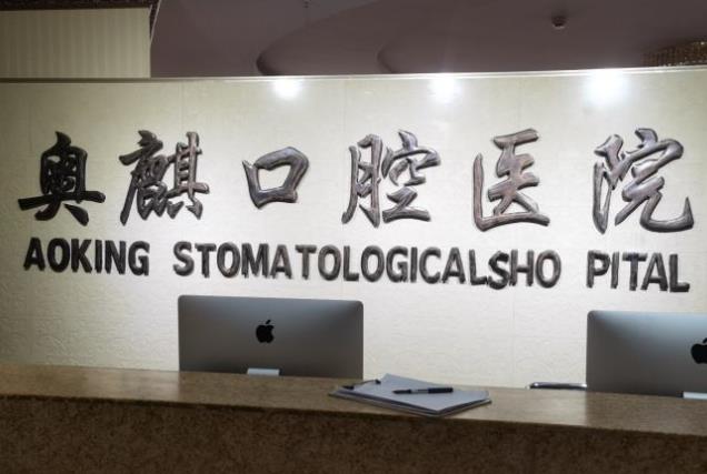 鄂尔多斯市奥麒口腔医院