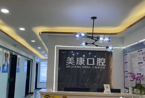 都匀市冬平美康口腔门诊部