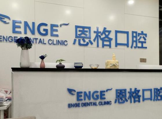 东营恩格口腔门诊部