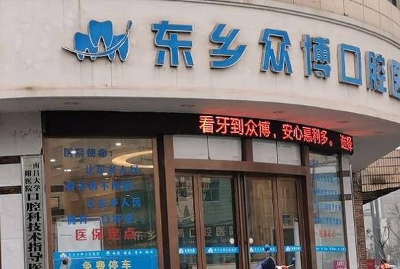 东乡众博口腔医院
