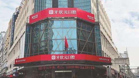 东莞牙状元口腔门诊部