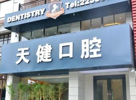 东莞天健口腔门诊部
