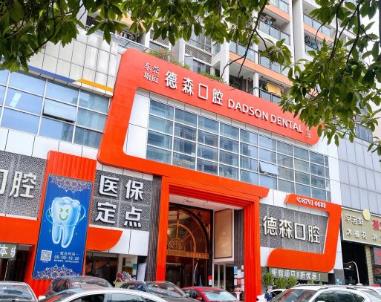 东莞塘厦德森口腔门诊部