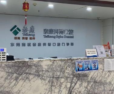 东莞泰康拜博口腔门诊部
