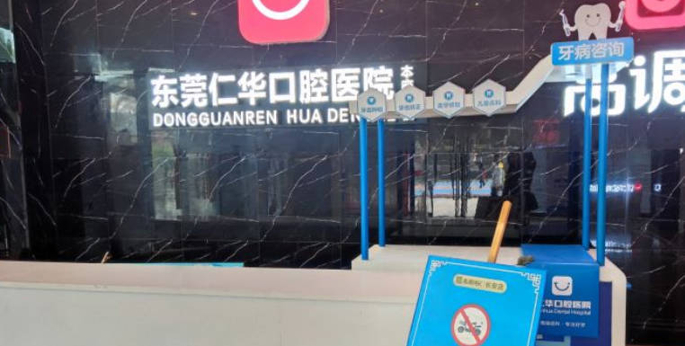 东莞仁华口腔(长安万达总院)