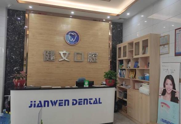 东莞健文口腔诊所