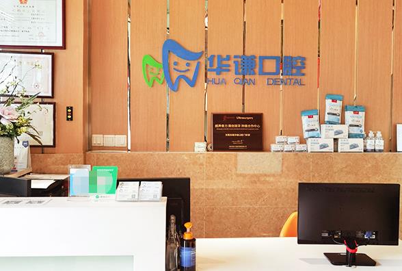 东莞华谦口腔门诊部