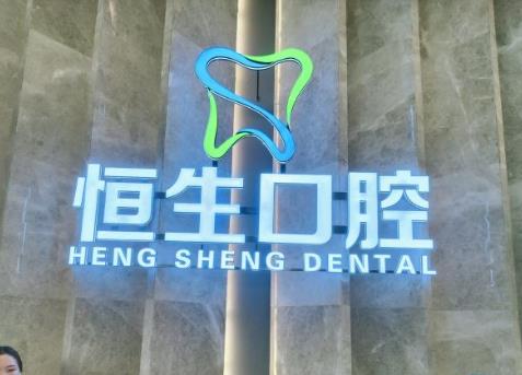 东莞恒生口腔(万科店)