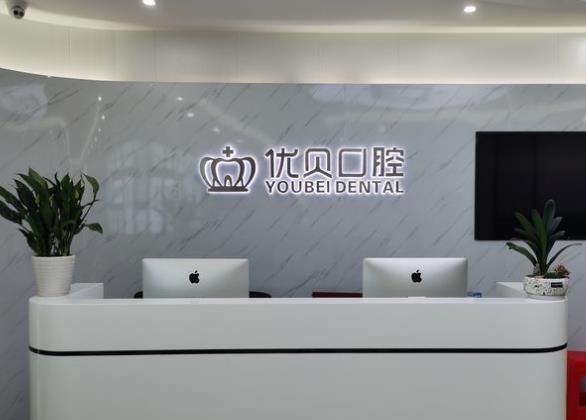 东莞优贝口腔.种植.矫正中心(凤岗店)