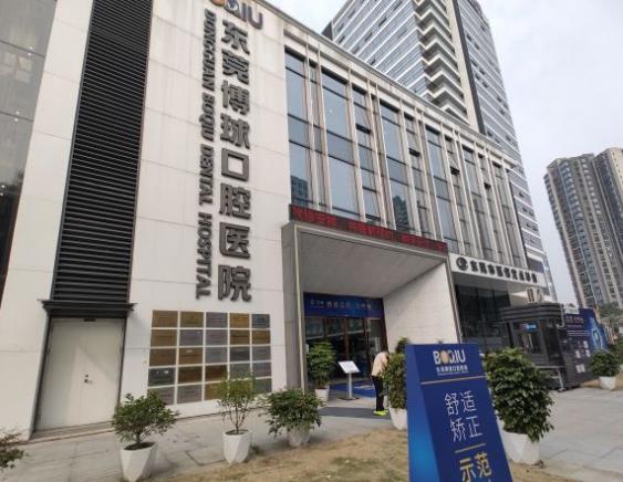 东莞博球口腔医院