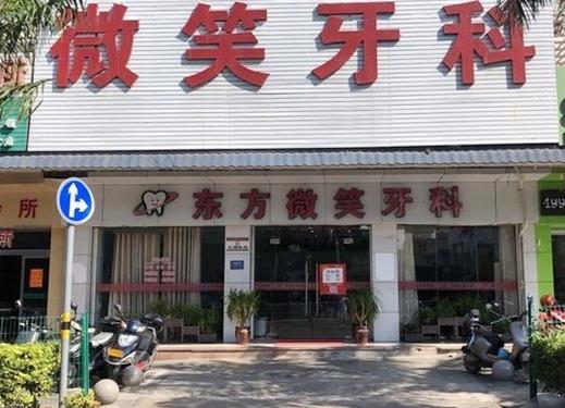 东方东海微笑口腔门诊部