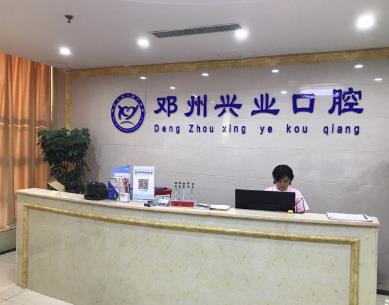 邓州兴业口腔门诊部