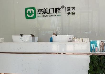 登封杰美口腔门诊部