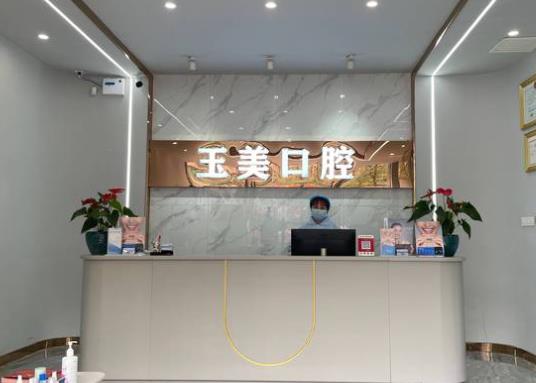 德阳玉美口腔诊所