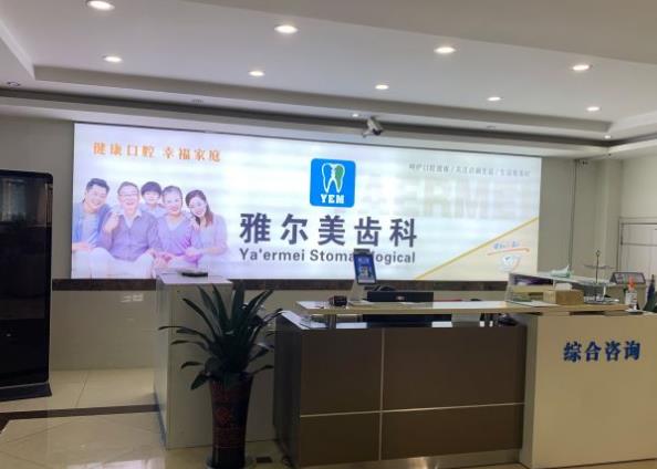 丹阳雅尔美口腔门诊部