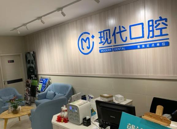 丹阳现代口腔门诊部