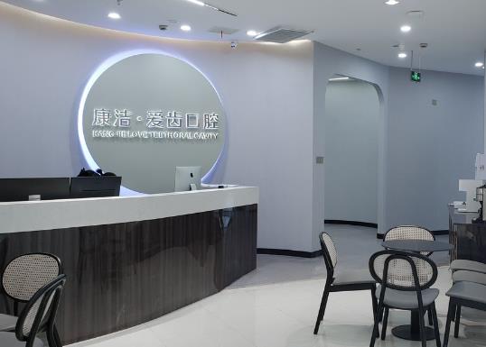 丹阳康洁爱齿口腔