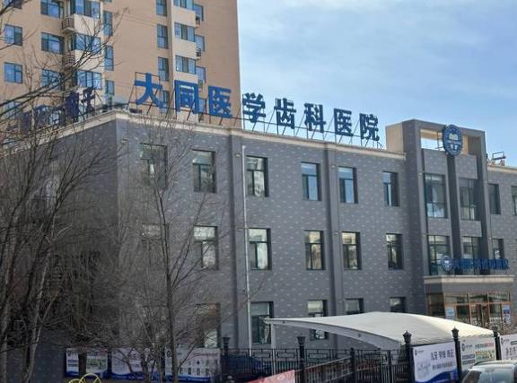 大同医学齿科医院