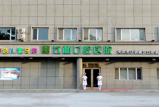大庆长林口腔医院