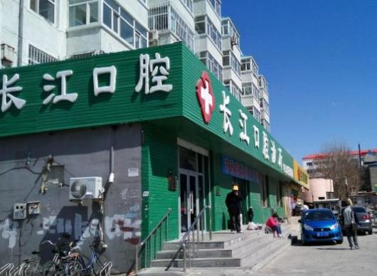 大庆长江口腔门诊部