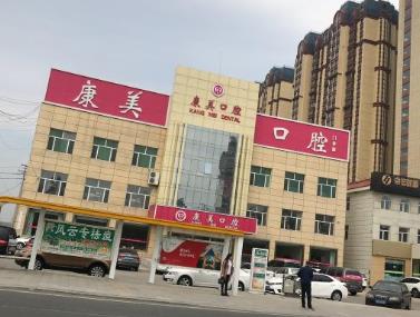 大庆康美口腔门诊部