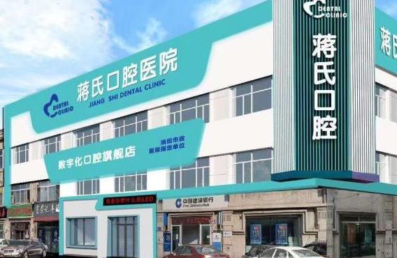大庆蒋氏口腔医院