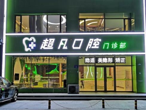 大庆超凡口腔门诊部
