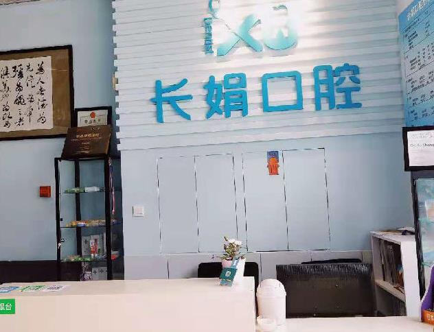 大连长娟口腔门诊部