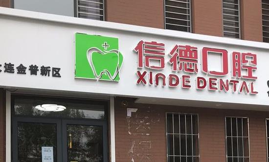 大连信德口腔诊所