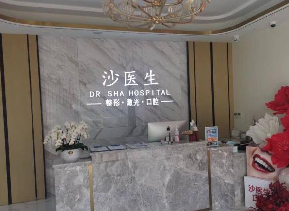 大连沙医生整形美容口腔医院