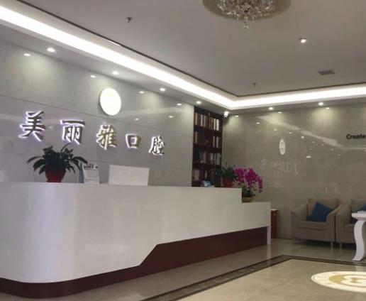 大连美丽雅口腔门诊部