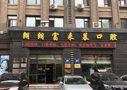 大连朗朗富来慕口腔门诊部