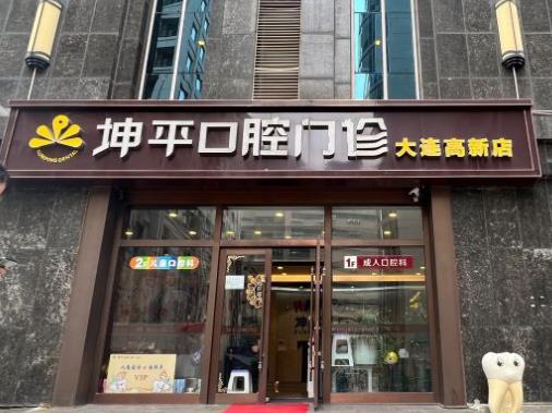 大连坤平口腔门诊部