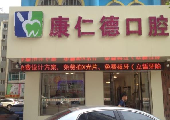 大连康仁德口腔门诊部