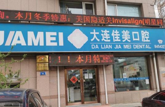 大连佳美口腔长兴街店