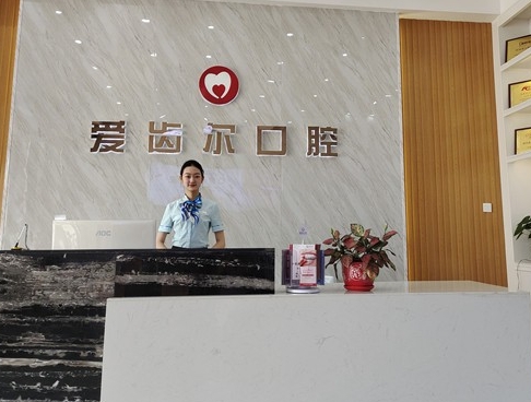 北海爱齿尔口腔门诊部
