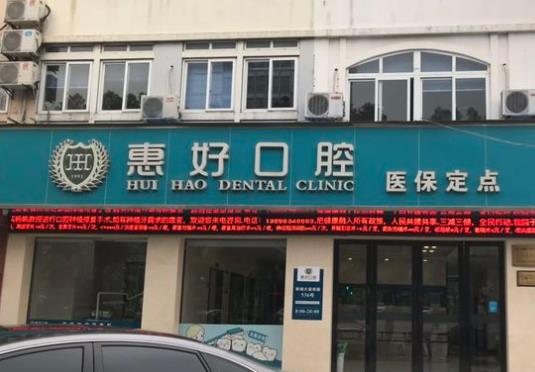 慈溪惠好口腔门诊部
