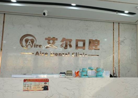 大连艾尔口腔诊所