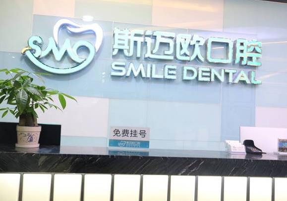 达州斯迈欧口腔门诊部